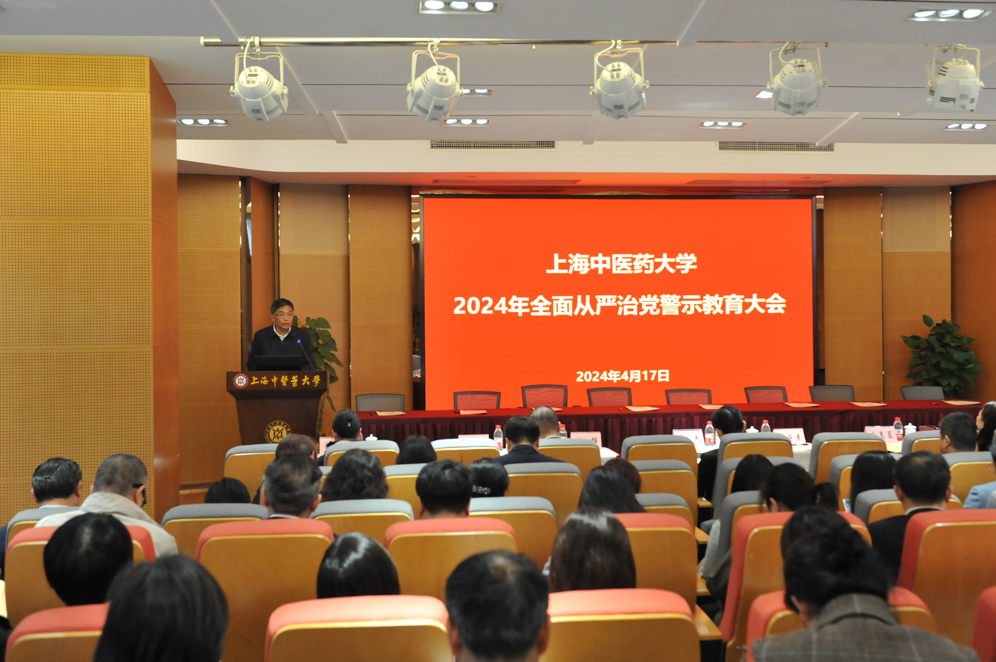 上海中医药大学2024年全面从严治党警示教育大会召开